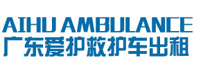 惠州爱护救护车出租